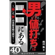 男の値打ちはココにある ～「勃」と「射」の本能を取り戻せ！～（KADOKAWA） [電子書籍]