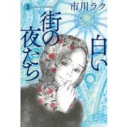 白い街の夜たち 3（KADOKAWA） [電子書籍]