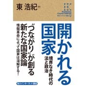 角川インターネット講座12 開かれる国家 境界なき時代の法と政治（KADOKAWA） [電子書籍]