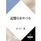 記憶をあやつる（KADOKAWA） [電子書籍]