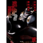 遠野物語拾遺retold（KADOKAWA） [電子書籍]
