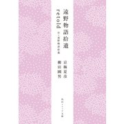 遠野物語拾遺retold 付・遠野物語拾遺（KADOKAWA） [電子書籍]
