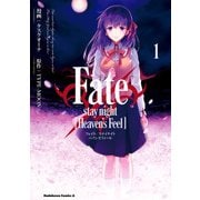 Fate/stay night （Heaven's Feel）（1）（KADOKAWA） [電子書籍]