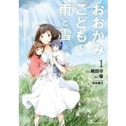 おおかみこどもの雨と雪(1)（KADOKAWA） [電子書籍]