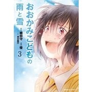 おおかみこどもの雨と雪(3)（KADOKAWA） [電子書籍]