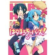 はらほろキーパーズ！(1)（KADOKAWA） [電子書籍]