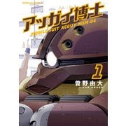 アッガイ博士(1)（KADOKAWA） [電子書籍]