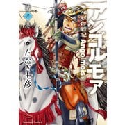 アンゴルモア 元寇合戦記（3）（KADOKAWA） [電子書籍]