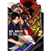 ウメハラ FIGHTING GAMERS！(2)（KADOKAWA） [電子書籍]