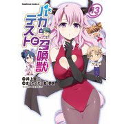 バカとテストと召喚獣(13)（KADOKAWA） [電子書籍]