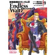 新機動戦記ガンダムW Endless Waltz 敗者たちの栄光（9）（KADOKAWA） [電子書籍]