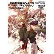 新機動戦記ガンダムW フローズン・ティアドロップ (11) 邂逅の協奏曲 (中)（KADOKAWA） [電子書籍]