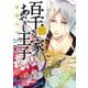 百千さん家のあやかし王子 第7巻（KADOKAWA） [電子書籍]