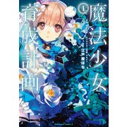魔法少女育成計画(1)（KADOKAWA） [電子書籍]