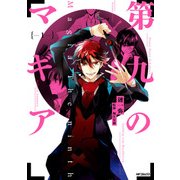 第九のマギア 1（KADOKAWA） [電子書籍]