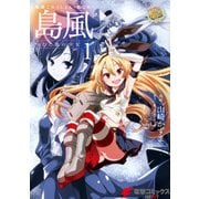 艦隊これくしょん -艦これ- 島風 つむじ風の少女1（KADOKAWA） [電子書籍]