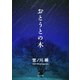 おとうとの木（KADOKAWA） [電子書籍]