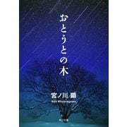 おとうとの木（KADOKAWA） [電子書籍]