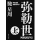 弥勒世 上（KADOKAWA /角川書店） [電子書籍]