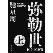 弥勒世 上（KADOKAWA /角川書店） [電子書籍]