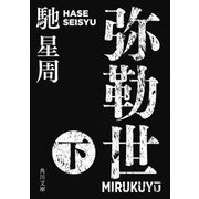 弥勒世 下（KADOKAWA /角川書店） [電子書籍]