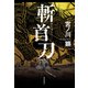 斬首刀（KADOKAWA /角川書店） [電子書籍]