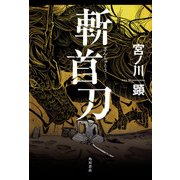 斬首刀（KADOKAWA /角川書店） [電子書籍]