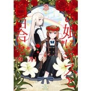 あの娘にキスと白百合を 3（KADOKAWA） [電子書籍]
