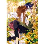 小百合さんの妹は天使 2（KADOKAWA） [電子書籍]