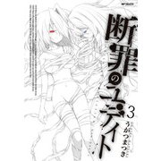断罪のユディト 3（KADOKAWA） [電子書籍]
