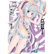 これはゾンビですか？19　はい、お前じゃねぇよ！（KADOKAWA） [電子書籍]