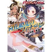 グランクレスト・リプレイ ファンタジア×ファクトリー 結 百花繚乱のフィナーレ（KADOKAWA） [電子書籍]