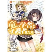 ソード・ワールド2.0リプレイ 竜の学舎と守護者たち3（KADOKAWA） [電子書籍]