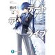 デート・ア・ライブ12 五河ディザスター（KADOKAWA） [電子書籍]