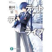 デート・ア・ライブ12 五河ディザスター（KADOKAWA） [電子書籍]