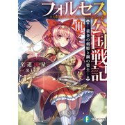 フォルセス公国戦記III ―黄金の剣姫と鋼の策士―（KADOKAWA） [電子書籍]