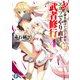 武に身を捧げて百と余年。エルフでやり直す武者修行4（KADOKAWA） [電子書籍]