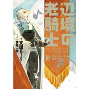 辺境の老騎士 III バルド・ローエンと王国の太子（KADOKAWA） [電子書籍]