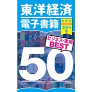 東洋経済電子書籍 2014年ビジネス・実用BEST50（東洋経済新報社） [電子書籍]