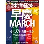 週刊東洋経済 2015/6/27号 早慶MARCH（東洋経済新報社） [電子書籍]