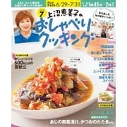 上沼恵美子のおしゃべりクッキング 2015年7月号（学研プラス） [電子書籍]