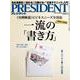 PRESIDENT 2015.7.13号（プレジデント社） [電子書籍]