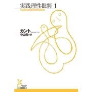 実践理性批判1（光文社） [電子書籍]