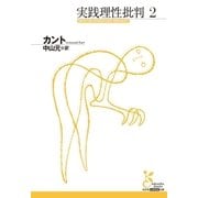 実践理性批判2（光文社） [電子書籍]