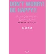 ドントウォーリー！ ビーハッピー！！～松岡修造の生き方コーチング～（光文社） [電子書籍]