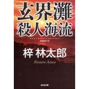 玄界灘殺人海流（光文社） [電子書籍]