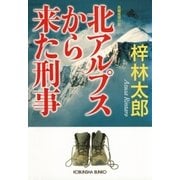 北アルプスから来た刑事（光文社） [電子書籍]