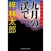 九月の渓で（光文社） [電子書籍]