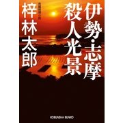 伊勢・志摩殺人光景（光文社） [電子書籍]