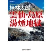 雲仙・島原湯煙地獄（光文社） [電子書籍]